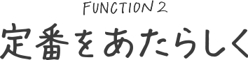 定番をあたらしく