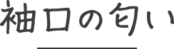 袖口の匂い