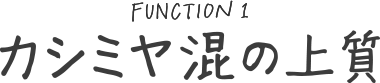 カシミヤ混の上質