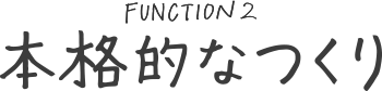 本格的なつくり