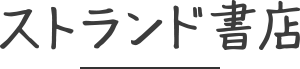 ストランド書店
