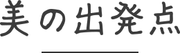 美の出発点