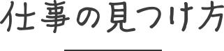 仕事の見つけ方