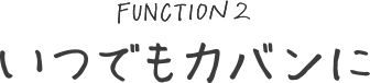 いつでもカバンに