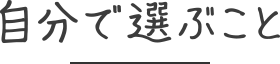 自分で選ぶこと