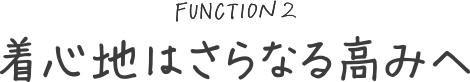 着心地はさらなる高みへ
