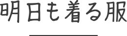明日も着る服