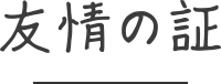 友情の証