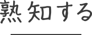 熟知する