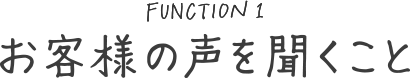お客様の声を聞くこと