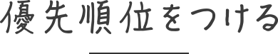 優先順位をつける