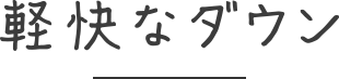 軽快なダウン