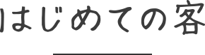 はじめての客
