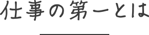 仕事の第一とは