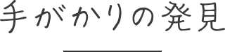 手がかりの発見