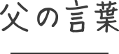 父の言葉