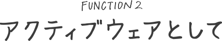 アクティブウェアとして