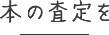 本の査定を