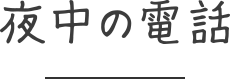 夜中の電話