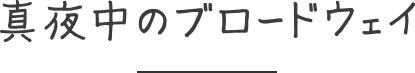 真夜中のブロードウェイ