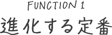 進化する定番