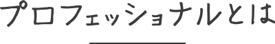 プロフェッショナルとは