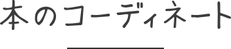 本のコーディネート