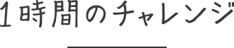 1時間のチャレンジ