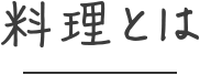料理とは