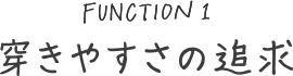 穿きやすさの追求