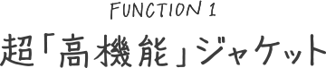 超「高機能」ジャケット
