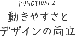 動きやすさとデザインの両立