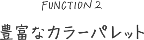 豊富なカラーパレット