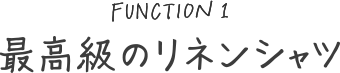最高級のリネンシャツ
