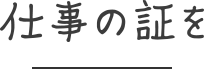 仕事の証を