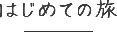 はじめての旅