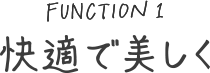 快適で美しく