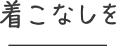 着こなしを