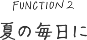 夏の毎日に
