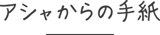 アシャからの手紙