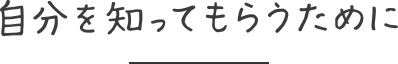 自分を知ってもらうために