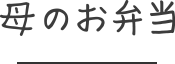 母のお弁当
