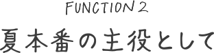 夏本番の主役として