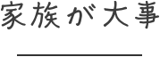 家族が大事