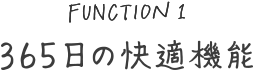 365日の快適機能