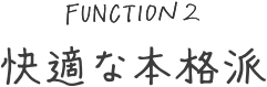 快適な本格派
