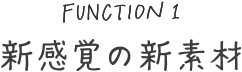 新感覚の新素材