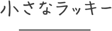 小さなラッキー