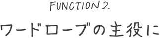 ワードローブの主役に