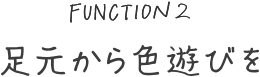 足元から色遊びを
